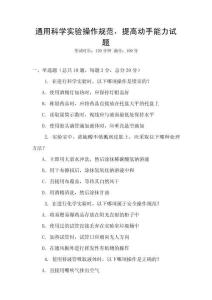 通用科學實驗操作規范，提高動手能力試題