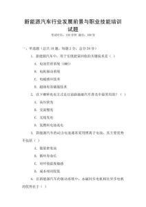 新能源汽車行業(yè)發(fā)展前景與職業(yè)技能培訓(xùn)試題