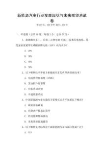 新能源汽車行業(yè)發(fā)展現(xiàn)狀與未來展望測試卷