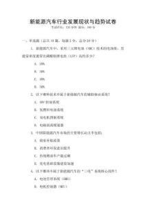 新能源汽車行業(yè)發(fā)展現(xiàn)狀與趨勢試卷
