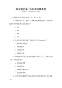 新能源汽車行業(yè)發(fā)展現(xiàn)狀真題
