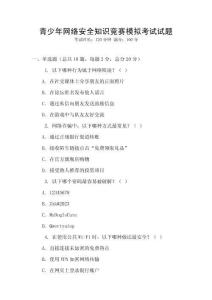 青少年網絡安全知識競賽模擬考試試題