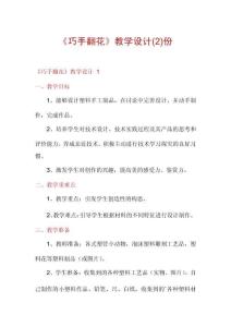 《巧手翻花》教学设计份