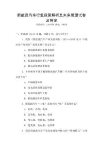 新能源汽車行業(yè)政策解析及未來展望試卷及答案