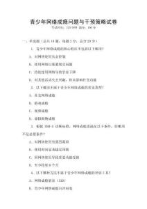 青少年網絡成癮問題與干預策略試卷