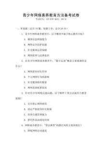 青少年網絡素養教育方法備考試卷