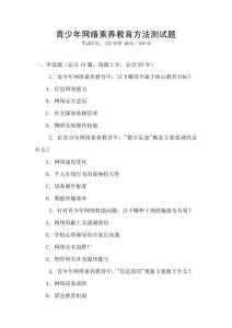 青少年網絡素養教育方法測試題