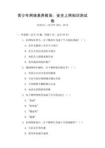 青少年網絡素養教育：安全上網知識測試卷