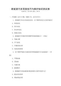 新能源汽车驾驶技巧与维护知识测试卷