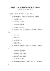 水利水電工程管理與經(jīng)濟(jì)考試及答案