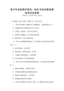 青少年自我保護意識：2025年安全教育模擬考試及答案