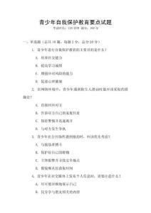 青少年自我保護教育要點試題