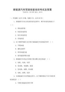 新能源汽車駕駛技能培訓考試及答案