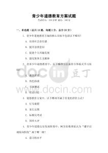 青少年道德教育方案試題
