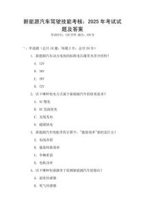 新能源汽车驾驶技能考核：2025年考试试题及答案