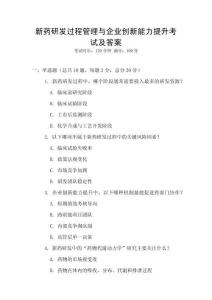 新藥研發過程管理與企業創新能力提升考試及答案