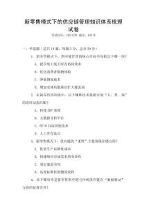 新零售模式下的供應鏈管理知識體系梳理試卷