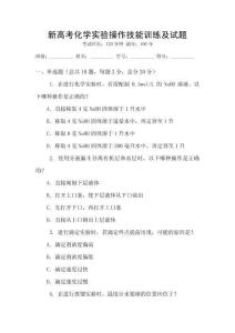 新高考化學(xué)實驗操作技能訓(xùn)練及試題