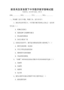 新高考改革背景下中學(xué)數(shù)學(xué)教學(xué)策略試題