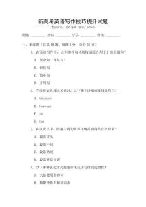 新高考英語寫作技巧提升試題