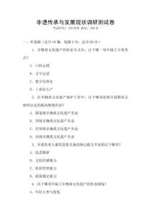 非遺傳承與發展現狀調研測試卷
