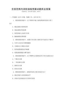 全國范圍內消防演練預案試題庫及答案