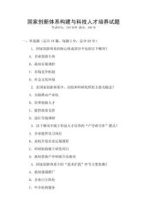 國家創新體系構建與科技人才培養試題
