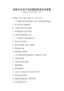 旅游與文化產(chǎn)業(yè)發(fā)展趨勢考試及答案