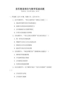 音樂教育理念與教學實踐試題