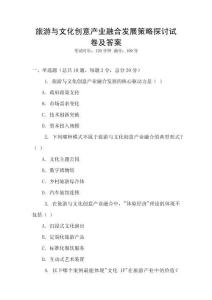 旅游與文化創(chuàng)意產(chǎn)業(yè)融合發(fā)展策略探討試卷及答案