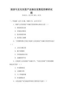 旅游與文化創(chuàng)意產(chǎn)業(yè)融合發(fā)展趨勢解析試題