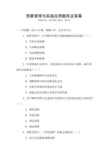 預算管理與實踐應用題庫及答案