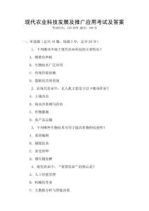 現(xiàn)代農(nóng)業(yè)科技發(fā)展及推廣應(yīng)用考試及答案