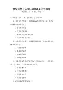 預(yù)防犯罪與法律制裁策略考試及答案