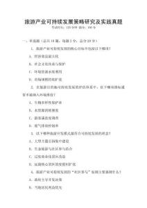 旅游產業可持續發展策略研究及實踐真題