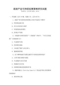 旅游產(chǎn)業(yè)可持續(xù)發(fā)展策略研究試題