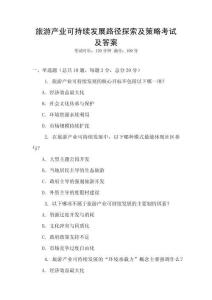 旅游產(chǎn)業(yè)可持續(xù)發(fā)展路徑探索及策略考試及答案