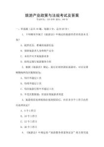 旅游產(chǎn)業(yè)政策與法規(guī)考試及答案