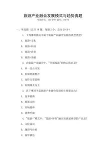 旅游產業融合發展模式與趨勢真題