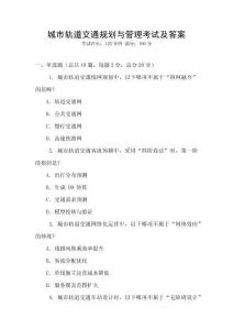 城市軌道交通規(guī)劃與管理考試及答案