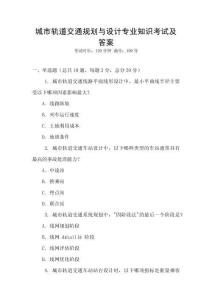 城市軌道交通規(guī)劃與設(shè)計(jì)專業(yè)知識(shí)考試及答案