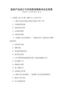 旅游產品設計與市場營銷策略考試及答案