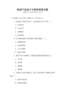 旅游產品設計與管理課程試題