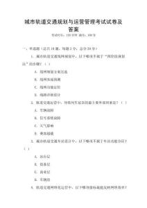 城市軌道交通規(guī)劃與運(yùn)營(yíng)管理考試試卷及答案