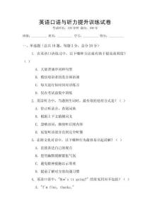 英語(yǔ)口語(yǔ)與聽(tīng)力提升訓(xùn)練試卷