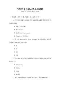 汽車電子與嵌入式系統試題