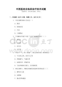 中西醫結合臨床診療技術試題