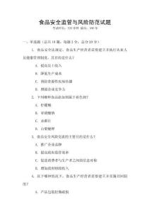食品安全監管與風險防范試題