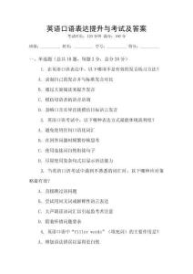 英語口語表達提升與考試及答案