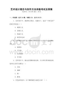 藝術設計理念與創作方法講座考試及答案